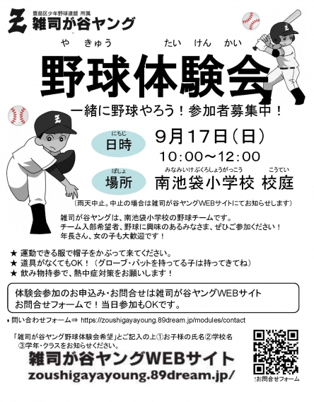 9月17日　野球体験会開催！　参加者募集中！！！ 