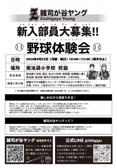 9月23日（月）10:00～12:00　野球体験会！！開催決定！！参加者大募集・入部大募集