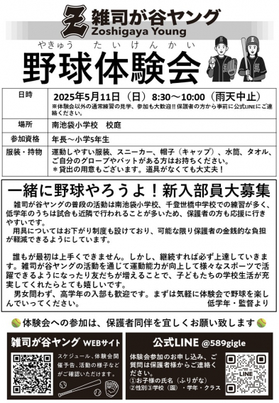 5月11日8：30～10：00　野球体験会開催！！　参加者募集中！！