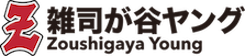 雑司が谷ヤング